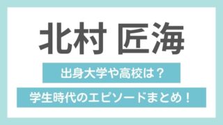 北村匠海の学歴