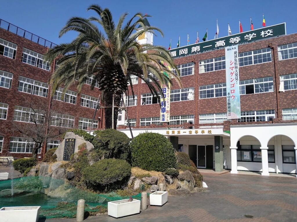 福岡第一高校