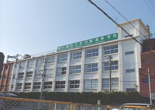 第一薬科大学附属高校