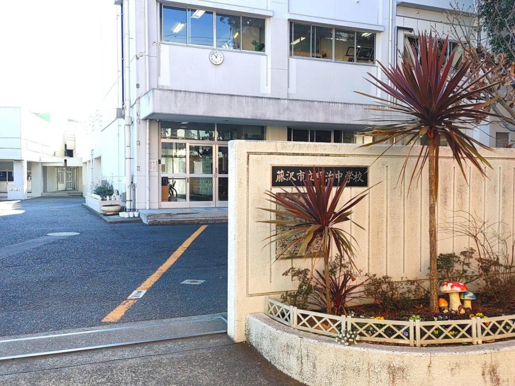 藤沢市立明治中学校