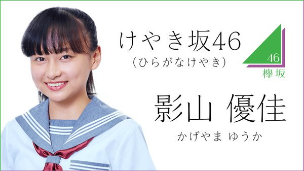 影山優佳