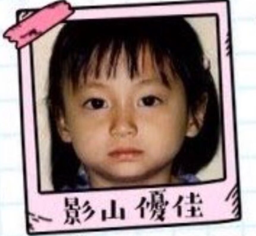 影山優佳